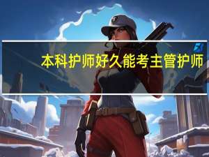 本科护师好久能考主管护师