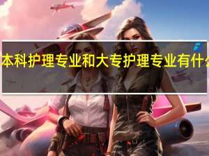 本科护理专业和大专护理专业有什么区别