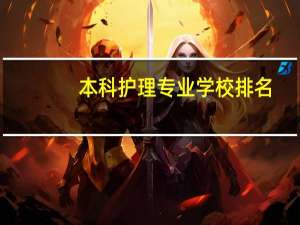 本科护理专业学校排名
