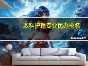 本科护理专业民办排名