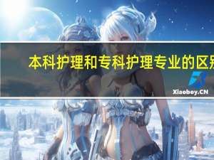本科护理和专科护理专业的区别