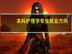 本科护理学专业就业方向