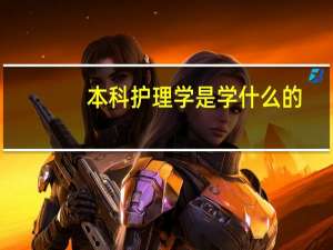 本科护理学是学什么的