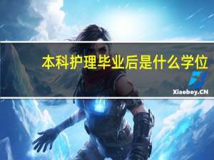 本科护理毕业后是什么学位
