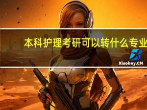 本科护理考研可以转什么专业