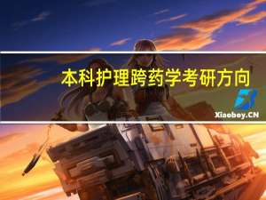 本科护理跨药学考研方向