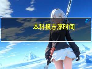 本科报志愿时间