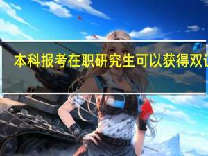 本科报考在职研究生可以获得双证吗