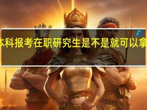 本科报考在职研究生是不是就可以拿到双证