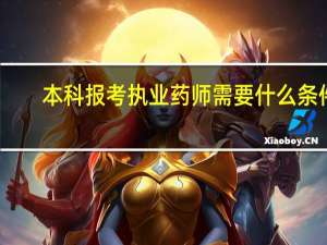 本科报考执业药师需要什么条件