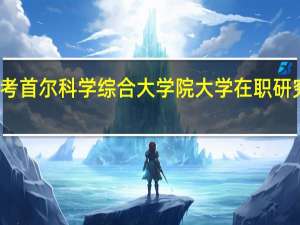本科报考首尔科学综合大学院大学在职研究生如何上课