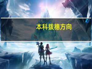 本科拨穗方向
