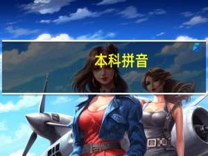 本科拼音