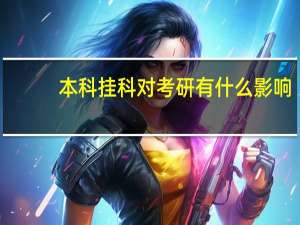 本科挂科对考研有什么影响