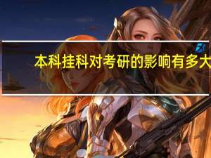 本科挂科对考研的影响有多大