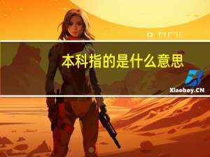 本科指的是什么意思