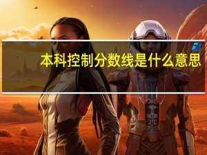 本科控制分数线是什么意思