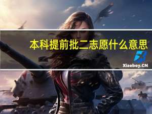 本科提前批二志愿什么意思