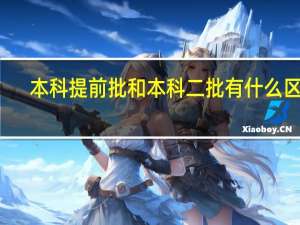 本科提前批和本科二批有什么区别