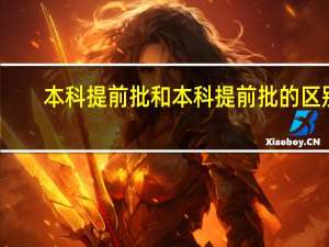 本科提前批和本科提前批的区别
