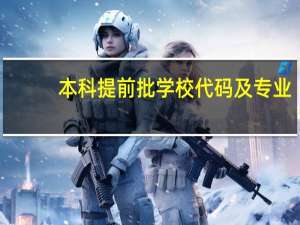 本科提前批学校代码及专业