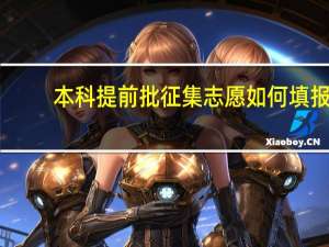 本科提前批征集志愿如何填报