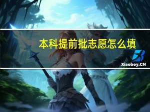 本科提前批志愿怎么填