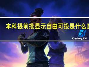 本科提前批显示自由可投是什么意思