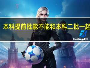 本科提前批能不能和本科二批一起报名