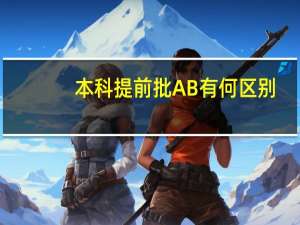 本科提前批AB有何区别