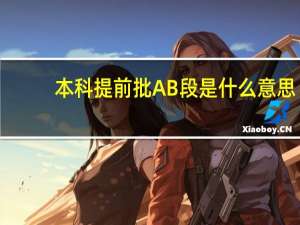 本科提前批AB段是什么意思