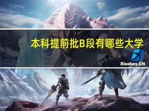 本科提前批B段有哪些大学