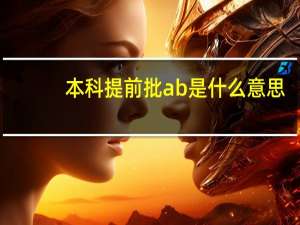 本科提前批a b是什么意思（本科提前批a和b的区别）