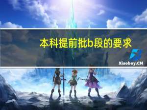 本科提前批b段的要求