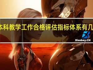 本科教学工作合格评估指标体系有几个特点