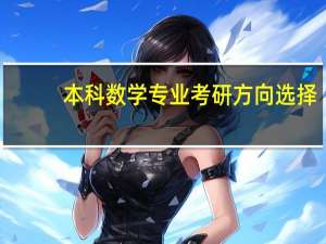 本科数学专业考研方向选择（本科数学专业考研方向）