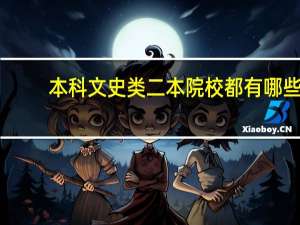 本科文史类二本院校都有哪些
