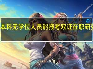 本科无学位人员能报考双证在职研究生吗