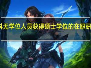 本科无学位人员获得硕士学位的在职研究生专业