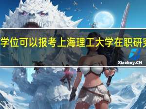本科无学位可以报考上海理工大学在职研究生会计学吗
