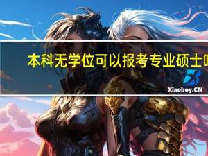 本科无学位可以报考专业硕士吗