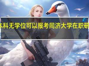 本科无学位可以报考同济大学在职研究生吗