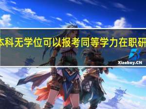 本科无学位可以报考同等学力在职研究生吗