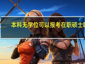 本科无学位可以报考在职硕士吗