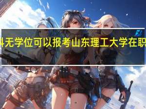 本科无学位可以报考山东理工大学在职研究生吗