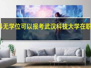 本科无学位可以报考武汉科技大学在职研究生吗