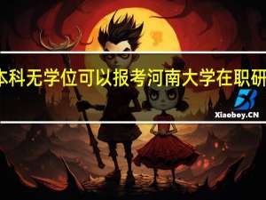 本科无学位可以报考河南大学在职研究生吗