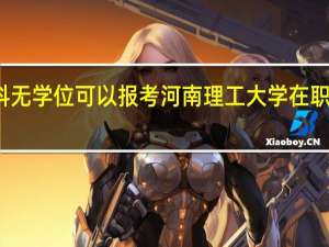 本科无学位可以报考河南理工大学在职研究生吗