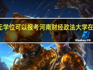 本科无学位可以报考河南财经政法大学在职研究生吗