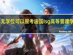 本科无学位可以报考法国Isg高等管理学院Mba吗